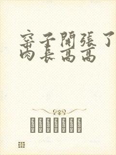 窑子开张了吃肉肉长高高