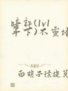 暗许(1v1 年下)不灵塔