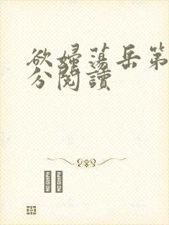 欲妇荡岳第1部分阅读