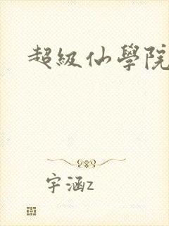 超级仙学院
