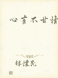 心有不甘情挽封面
