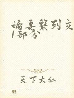 娇妻系列交换11部分封面