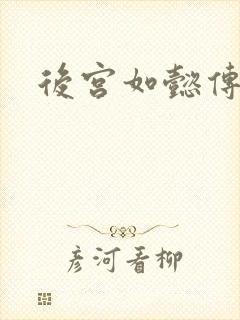 后宫如懿传小说封面