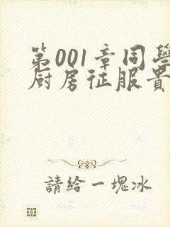 第001章同学厨房征服贵妇