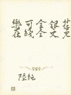 乐可金银花露露在线全文免费阅读