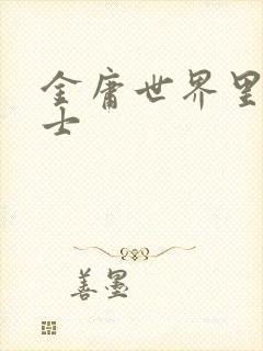 金庸世界里的道士