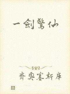 一剑惊仙