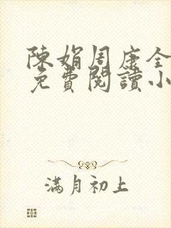 陈娟周康全章节免费阅读小说