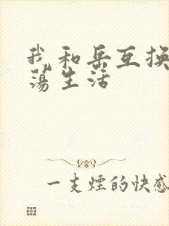 我和岳互换的性荡生活