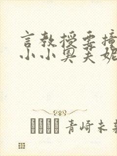 言教授要撞坏了小小奥芙妮写