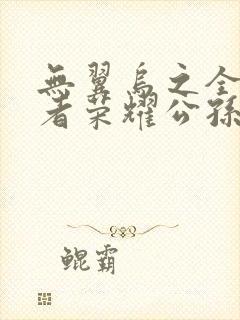 无翼乌之全彩王者荣耀公孙离