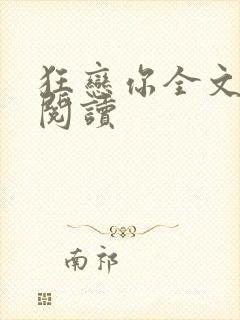 狂恋你全文免费阅读