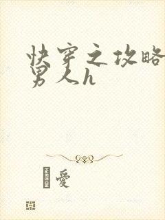 快穿之攻略各种男人h