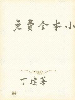 免费全本小说封面