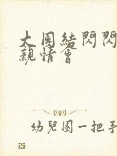 大团结闪闪发光亲情会