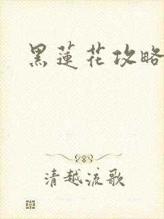 黑莲花攻略手册