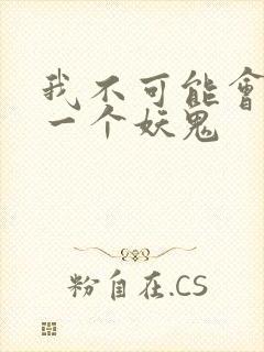 我不可能会怜惜一个妖鬼