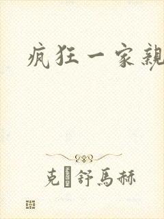 疯狂一家亲