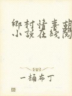 乡村情事胡秀英小说在线阅读封面