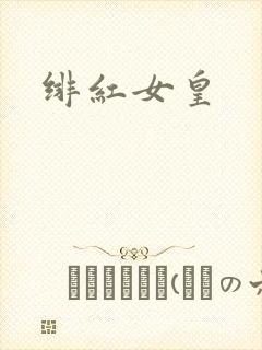 绯红女皇