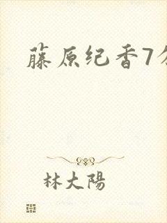 藤原纪香7分钟