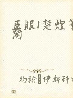 臣服1楚煜笔趣阁