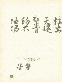 他的擎天柱巨龙仍不肯退出