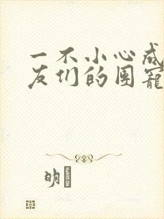 一不小心成了室友们的团宠百度云