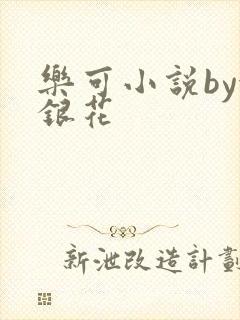 乐可小说by金银花