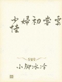 少妇初尝云雨柔佳