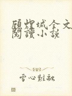 顾煜城全文免费阅读小说封面