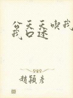 公天天吃我奶躁我口述