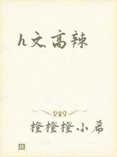 h文高辣