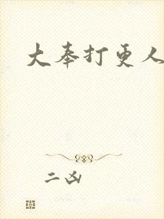 大奉打更人后记封面