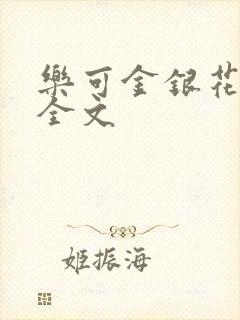 乐可金银花在线全文