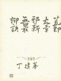 柳无邪太荒吞天诀最新章节