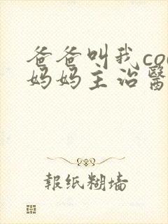 爸爸叫我cod妈妈主治医生