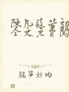 陈凡苏若初小说全文免费阅读无弹窗