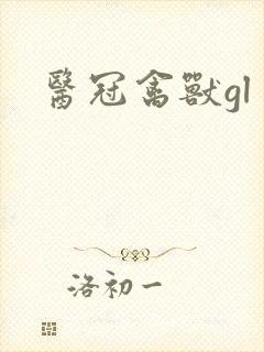 医冠禽兽gl