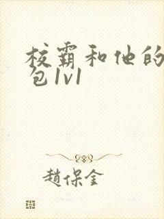 校霸和他的小哭包1v1封面