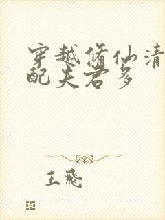 穿越修仙清纯女配夫君多