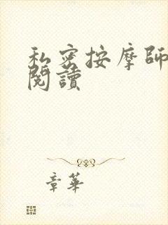 私密按摩师小说阅读封面