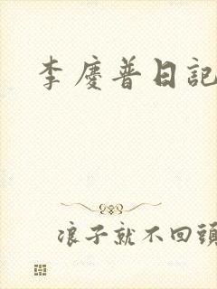 李庆普日记封面
