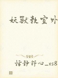 妖兽教室外传封面