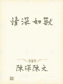 情深如兽