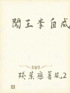 闯王李自成新传封面