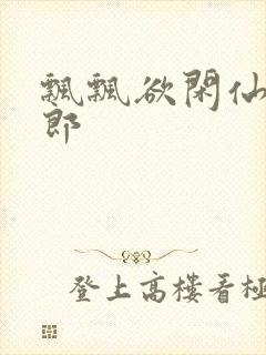 飘飘欲闲仙狼太郎