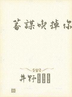 蓄谋吃掉你封面