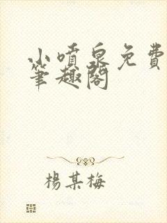 小喷泉免费阅读笔趣阁