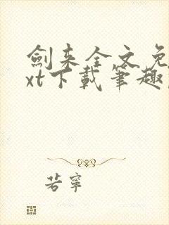 剑来全文免费txt下载笔趣阁